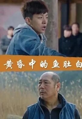 黄昏中的鱼肚白免费观看