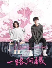 一路向暖免费观看