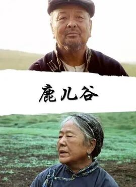 鹿儿谷免费观看