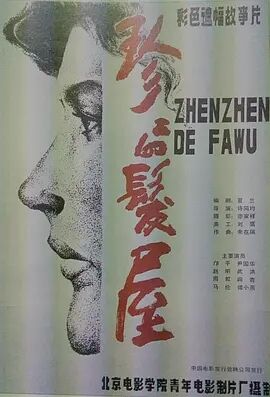 珍珍的发屋免费观看