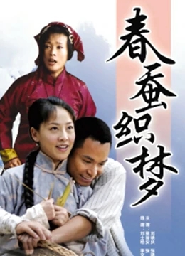 春蚕织梦免费观看