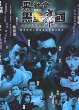 黑社会档案之黑金帝国免费观看