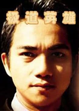 极道英雄免费观看