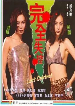 完全失控免费观看