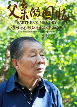 父亲的回忆免费观看