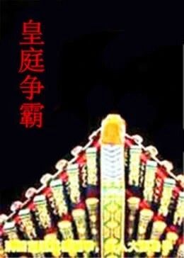 皇庭争霸免费观看