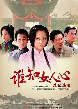 谁知女人心免费观看