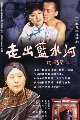走出蓝水河免费观看