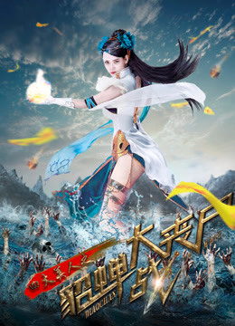 四大美人之貂蝉大战丧尸免费观看