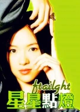 星星点灯免费观看