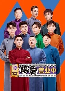 德云限定营业中免费观看