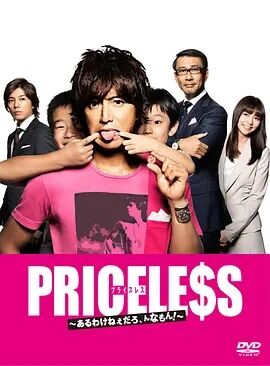 PRICELESS：有才怪，这样的东西！免费观看