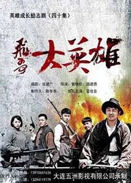 飞哥大英雄免费观看