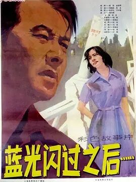 蓝光闪过之后免费观看