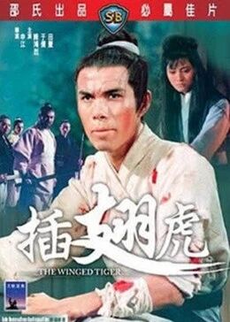 插翅虎免费观看