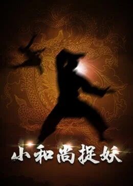 小和尚捉妖免费观看