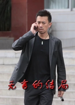 无言的结局免费观看