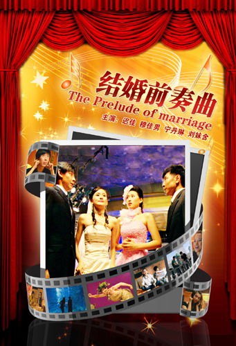结婚前奏曲免费观看
