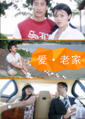 爱·老家免费观看
