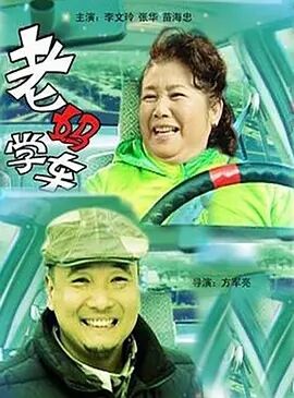 老妈学车免费观看