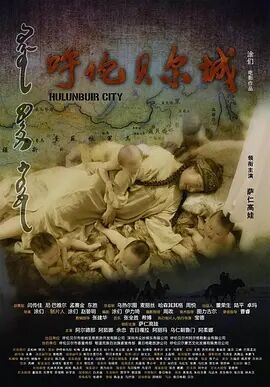 呼伦贝尔城免费观看