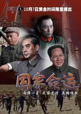 国家命运免费观看