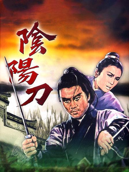 阴阳刀免费观看