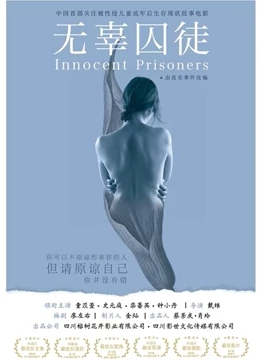 无辜囚徒免费观看