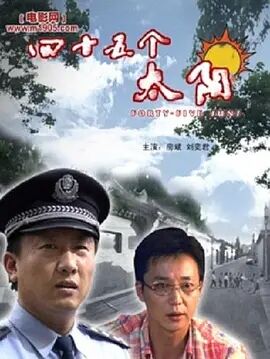 四十五个太阳免费观看