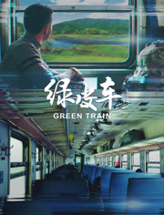 绿皮车免费观看