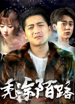 秃涂陌路免费观看