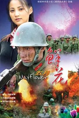 五月的鲜花免费观看