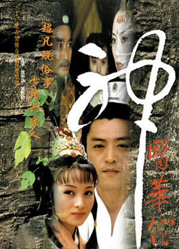 神医华佗免费观看