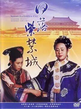 日落紫禁城免费观看
