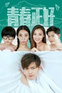 青春正好免费观看