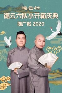 德云社德云六队小开箱庆典湖广站 2020免费观看
