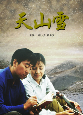 天山雪免费观看