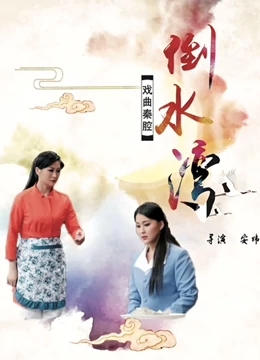 倒水湾免费观看