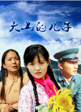 大山的儿子免费观看