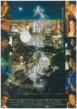 大停电之夜免费观看