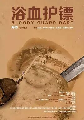 浴血护镖免费观看