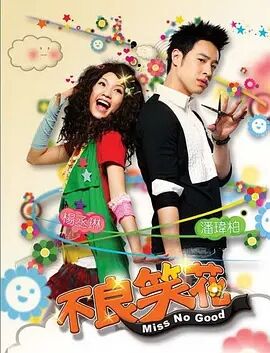 不良笑花免费观看