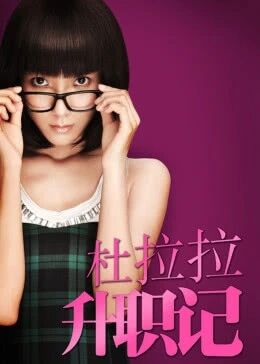 杜拉拉升职记免费观看