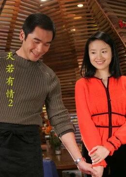 天若有情2免费观看
