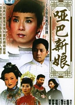 哑巴新娘免费观看