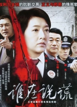 谁在说谎免费观看