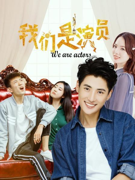 我们是演员免费观看