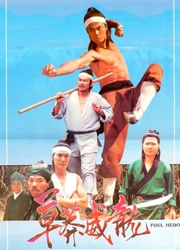 水浒英雄免费观看