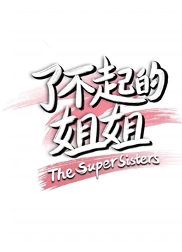 了不起的姐姐免费观看