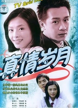 真情岁月免费观看